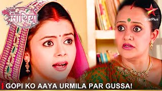 Saath Nibhaana Saathiya | साथ निभाना साथिया | Gopi ko aaya Urmila par gussa!