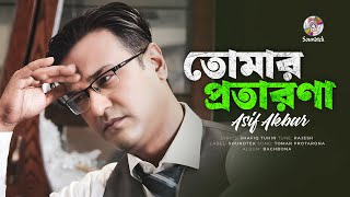 Asif Akbar - Tomar Protarona | তোমার প্রতারণা | Bangla Audio Song | Soundtek