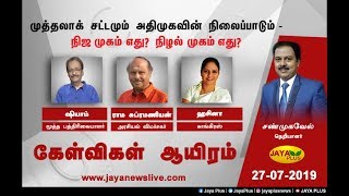 முத்தலாக் சட்டமும் அதிமுவின் நிலைப்பாடும்  - நிஜ முகம் எது ? நிழல் முகம் எது ? | Kelvigal Aayiram