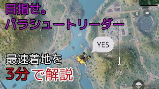 【PUBGモバイル】目指せパラシュートリーダー。最速で落下する方法をご紹介。