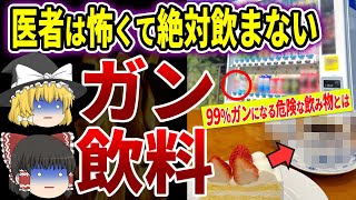 ９割が飲みまくってるガンになる危険すぎるドリンクとは【ゆっくり解説】