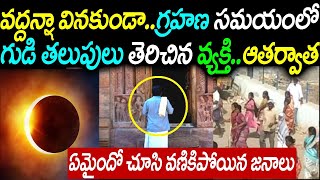 వద్దన్న వినకుండా గుడి తలుపులు తెరిచిన వ్యక్తి ఆత్రవత ఏమైందో చూసి వానికిపోయిన జనాలు