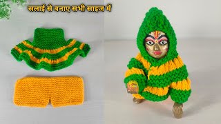 सलाई से बनाए सभी साइज के लड्डू गोपाल की सर्दी की ड्रेस || laddugopal dress || kanha ji dress ||