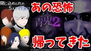 青鬼２♯１ あの恐怖が帰ってきた。廃校に閉じ込められた５人に襲い掛かる青鬼！