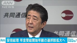 年金受給開始の年齢選択肢　70歳以上まで拡大へ(19/10/02)