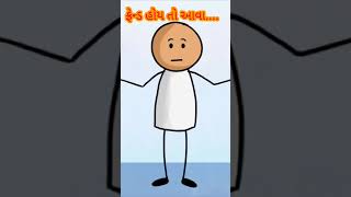 તમારા થી થાય એ કરી લેજો....Tamara thi thai a kri lejo..# funny video #cartoon #હસતા રહો #varasad vid