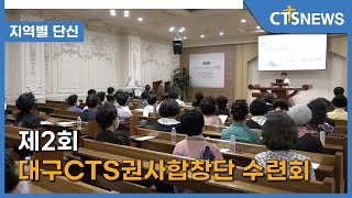 제2회 대구CTS권사합창단 수련회(홍정희) l CTS뉴스