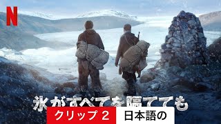 氷がすべてを隔てても (クリップ 2) | 日本語の予告編 | Netflix