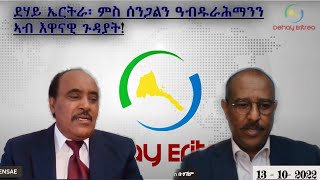 Dehay Eritrea  ስለምንታይ ዞባ ቀርኒ ኣፍሪቃ ኣብ ቀጻሊ ግጭት?  እዚ ኤርትራ እትሳተፎ ዘላ ውግእ'ከ ብኸመይ እዩ ነባሪ ፍታሕ ዝረክብ? ደሃይ ኤርትራ