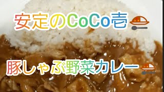 安定のCoCo壱番屋　豚しゃぶ野菜カレー🍛