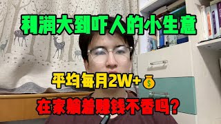 【亲测实战】利润大到吓人的小生意，平均每月收入2W+，其实富起来也就一两年#tiktok #tiktok赚钱 #tiktok干货 #副业