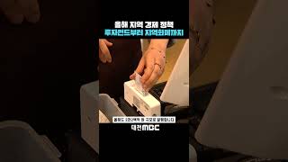 #shorts [자막뉴스(01.01)] 올해 지역 경제 정책 투자펀드부터 지역화페까지