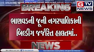 BREAKING :-ભાણવડ: નગરપાલિકાની જર્જરીત બિલ્ડીંગ.. રાહદારીઓ માટે જીવનું જોખમ...|| GTV_GUJARAT_NEWS