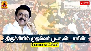 🔴LIVE: திருச்சியில் முதல்வர் மு.க.ஸ்டாலின் | நேரலை காட்சிகள் | Cm Stalin | trichy | DMK