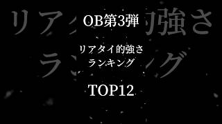 【プロスピA】激アツのOB第3弾リアタイランキングTOP12#プロスピa #ob第3弾 #落合博満