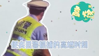 便衣民警抓捕的高燃时刻，动作干净利落，瞬间压制