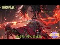 完结《三国：摆烂人生》简单轻松的三国文，有一个没什么存在感的系统，有各色的喜怒哀乐，主角会逐渐成长，主角武力值天花板，但是个懒鬼。 三国 有声小说 轻松 系统 无敌