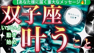 双子座🌍【年始早々嬉しい神展開❤️】信じられない導き✨繋がるご縁！時新世界へ突入🌅見るだけで奇跡が起こる驚くべき大変化の予兆😳✨個人鑑定級先読み深掘りリーディング#ハイヤーセルフ#潜在意識#双子座