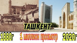 Ташкент конца 19 века и по настоящее время #history #uzbekistan #tarixi #история #узбекистана