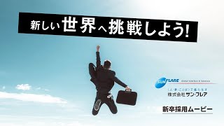 株式会社サン・フレア【2026年卒】新卒採用ムービー ～Full ver.～