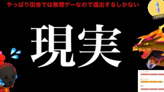 、、無理ゲーだったので覚悟決める。【ポケモンGO・キョダイマックス・ホゲータ・コミュデイ】