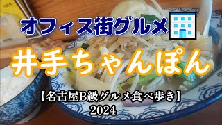 【食べ歩き】オフィス街グルメ『井手ちゃんぽん』専門店の絶品本格ちゃんぽん麵【名古屋B級グルメ食べ歩き2024】