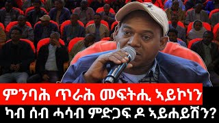 #Dedebit_2024 ምንባሕ ጥራሕ መፍትሒ ኣይኮነን፤ ሰብ ካብ ምድጋፍ ሓሳብ ምድጋፍ ዶ ኣይመሓሸን? #tigray #tplf