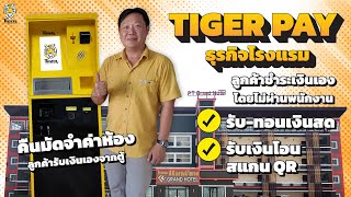 รีวิวตู้ Tiger Pay โรงแรม PT Grand