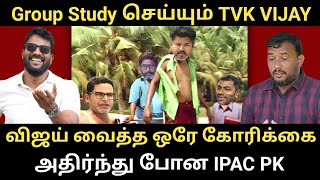 பிரஷாந்த் கிஷோரிடம் விஜய் வைத்த ஒரு கோரிக்கை - அதிர்ந்த PK | Roast brothers | #tvkvijay #dmk #admk