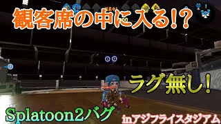 【スプラトゥーン2バグ】観客席の中に入る?!【ラグ無し】【シルスラ】【Splatoon2　glitches】inアジフライスタジアム