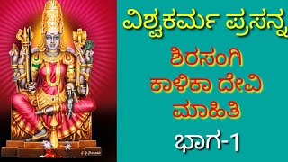 Shirasangi Kalamma/Kalika Devi Story/Vishwakarma/Kannada Divine/information/ಕಾಳಿಕಾ ಮಾತೇ ಮಾಹಿತಿ