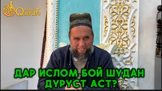 ДОМУЛЛО МУҶИБУЛЛОҲ | ДАР ИСЛОМ БОЙ ШУДАН ДУРУСТ АСТ? |