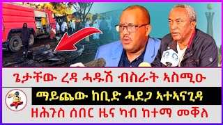 ዘሕጉስ ሰበር ዜና ካብ ከተማ መቐለ | ጌታቸው ረዳ ሓዱሽ ብስራት ኣስሚዑ | ማይጨው ከቢድ ሓደጋ ኣተኣናጊዳ | Ethiopian news | Tigray news