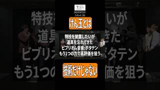 【特技】けん玉というのは技術だけじゃないことを実践する芸人