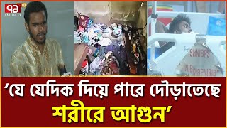 রাতের খাবার গরম করতে গিয়ে ঝলসে গেলো পুরো পরিবার ! | News | Ekattor TV