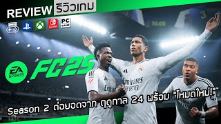 EA Sports FC 25 รีวิว [Review] – Season 2 ต่อยอดจาก ฤดูกาล 24 พร้อม “โหมดใหม่!”