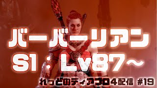 【ディアブロ4】#19 シーズン1 : バーバリアン Lv87〜二刀流ビルド⚔️でNDM ティア56くらいを激しく周回中💪一緒に回って頂ける方大歓迎です⭐️