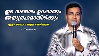 Pastor. Tinu George . Malayalam Christian Message 2025 . ഈ സന്ദേശം ഉറപ്പായും അനുഗ്രഹമായിരിക്കും