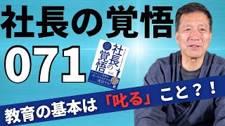 【社長の覚悟071】正しい社員教育は10回叱って1回褒める？！社員を急成長させる教育方法を解説します。