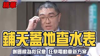 鋪天蓋地查水表？「拆樑」成員住家公司無一不查？謝國樑為救民意 狂祭電動車新方案 │94看新聞