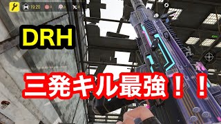 【Codモバイル】DRH  安定性と火力を持ち合わせた三発キル武器が強すぎる！