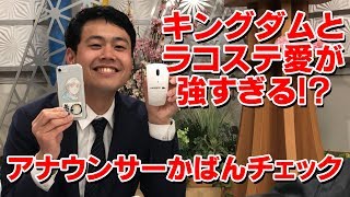 アナウンサーかばんチェック～立和田アナウンサー～