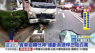 貨車迴轉恍神 撞斷測速桿恐賠百萬│中視新聞 20190920