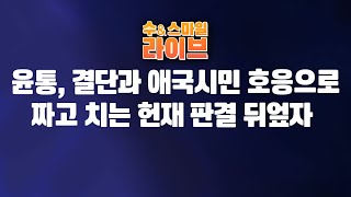 수앤스마일 라이브)윤통, 결단과 애국 시민 호응으로 짜고 치는 헌재 판결 뒤엎자 / 중국인 99 윤통 측 변호인도 언급 안 해(25.02.12)