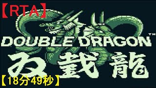 GB版_ダブルドラゴンRTA(18分49秒)