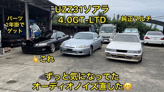 UZZ31ソアラずっと気になってたオーディオノイズやっと直った😁4.0GT-LTD