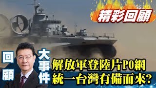 中國解放軍登陸影片PO網 統一台灣有備而來？【少康戰情室精彩回顧】