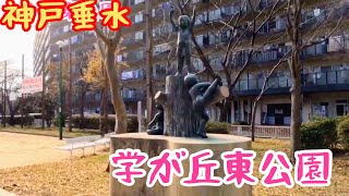 【垂水】学が丘東公園