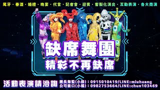 各場合演出宣傳片┋ 🎭缺席舞團 Absence Dance Crew - 亞洲唯一威尼斯奇幻小丑表演團體．專業尾牙商演舞蹈表演團體