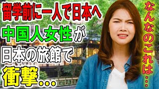 【海外の反応】「日本に来たけど、この気持ちはなんなの」日本留学を控えた外国人女性が一人で日本旅行へ→とある旅館で中国では受けたことない対応とサービスを受けてカルチャーショック…。【俺たちのJAPAN】